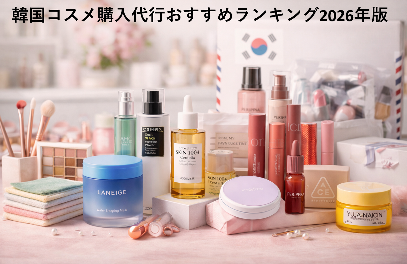 韓国コスメ購入代行おすすめランキング2026年版｜安心して買える人気サービス比較