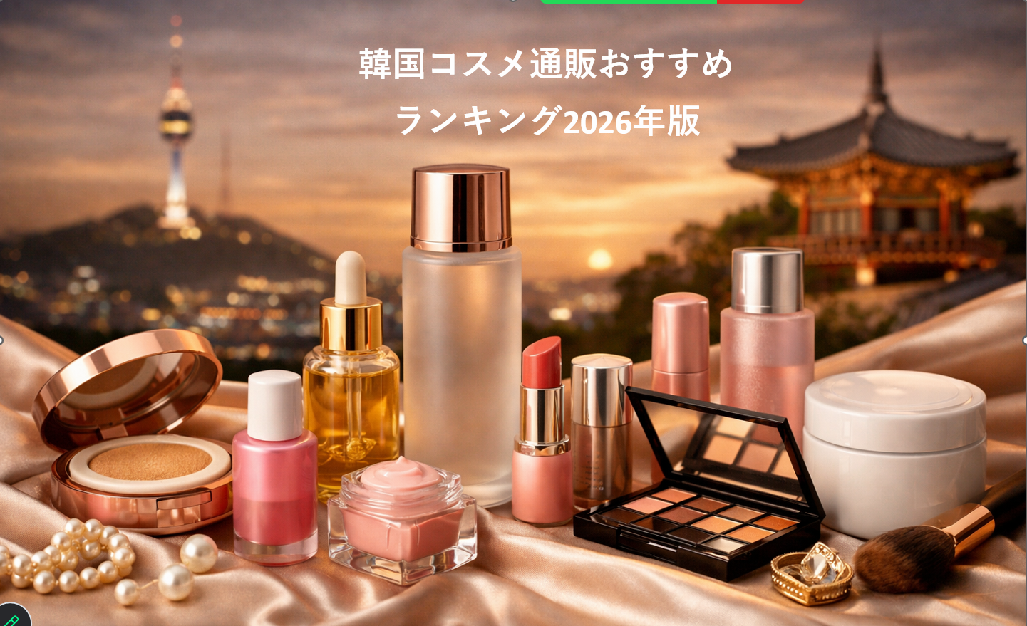 韓国コスメ通販おすすめランキング2026年版｜人気サイトを徹底比較